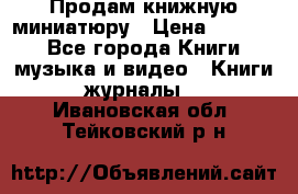 Продам книжную миниатюру › Цена ­ 1 500 - Все города Книги, музыка и видео » Книги, журналы   . Ивановская обл.,Тейковский р-н